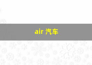 air 汽车